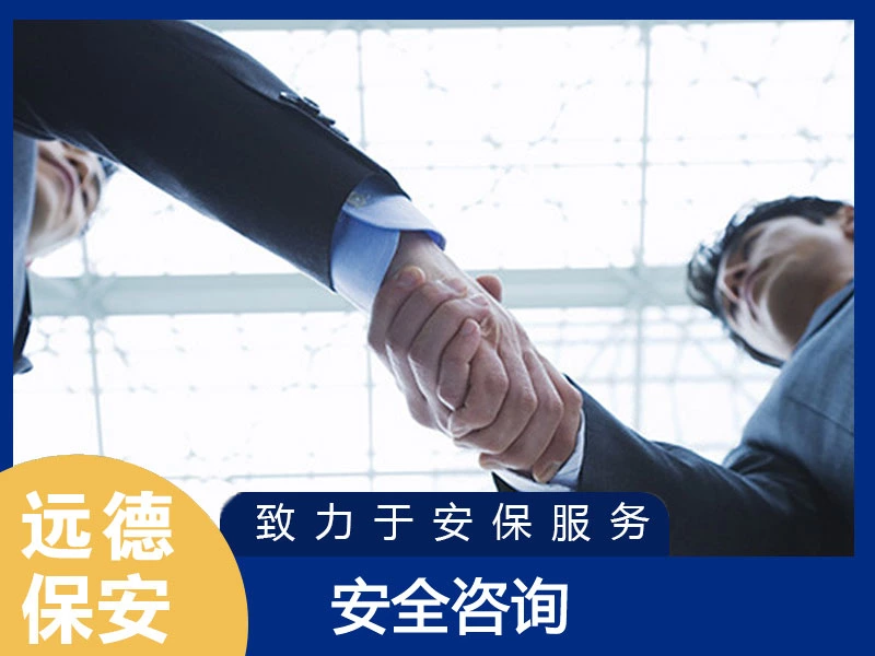 黄浦安全咨询服务