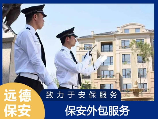 黄浦保安外包服务